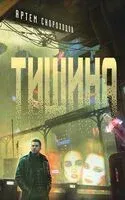 Тишина - Артем Скороходов - 2024 год