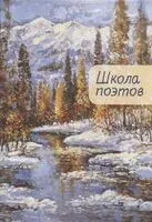 Школа поэтов. Сборник стихов мастеров и слушателей Зимней школы поэтов в Сочи. Выпуск 2 - 2025 год