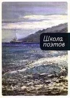 Школа поэтов. Сборник стихов мастеров и слушателей зимней школы поэтов в сочи. Выпуск 3 - 2026 год
