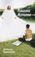 Тишина истины - Владимир Кевхишвили - 2020 год