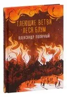 Тлеющие ветви леса Блум - Александр Полярный - 2022 год