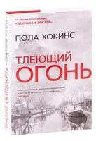Тлеющий огонь - Пола Хокинс - 2021 год