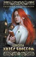 Школа Хизер Блоссом - Рианнон Илларионова - 2024 год
