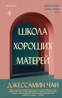Школа хороших матерей - Джессамин Чан - 2023 год