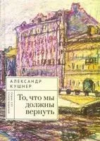То, что мы должны вернуть - Александр Кушнер - 2025 год