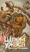 Шлем ужаса: Креатифф о Тесее и Минотавре - Виктор Пелевин - 2026 год