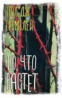 То, что растёт - Пол Тремблей - 2024 год