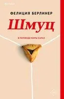 Шмуц - Фелиция Берлинер - 2024 год