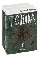 Тобол. Комплект из 2 книг - Алексей Иванов - 2022 год