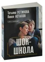 Шок-школа - Павел Астахов, Татьяна Устинова - 2024 год