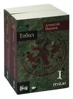 Тобол. Комплект из 2 книг - Алексей Иванов - 2024 год