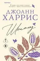 Шоколад - Джоанн Харрис - 2026 год