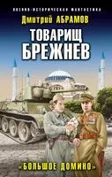 Товарищ Брежнев. "Большое Домино" - Дмитрий Абрамов - 2022 год