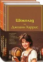 Шоколад и его продолжение. Комплект из 2 книг - Джоанн Харрис - 2025 год