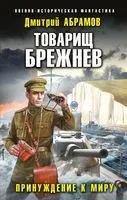Товарищ Брежнев. Принуждение к миру - Дмитрий Абрамов - 2022 год