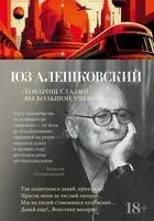 "Товарищ Сталин, вы большой ученый…" - Юз Алешковский - 2023 год