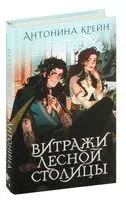 Шолох. Витражи лесной столицы - Антонина Крейн - 2024 год