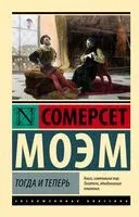 Тогда и теперь - Уильям Сомерсет Моэм - 2024 год