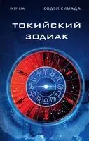 Токийский Зодиак - Содзи Симада - 2024 год