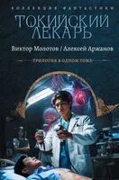 Токийский лекарь - Алексей Аржанов, Виктор Молотов - 2026 год