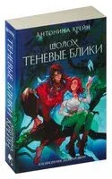 Шолох. Теневые блики - Антонина Крейн - 2024 год