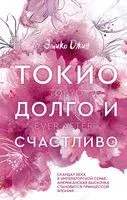 Токио. Долго и счастливо - Эмико Джин - 2021 год