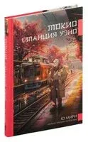 Токио. Станция Уэно - Ю Мири - 2024 год