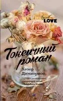 Токсичный роман - Хезер Димитриос - 2019 год