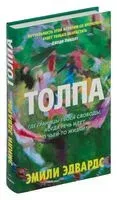 Толпа - Эмили Эдвардс - 2023 год