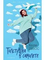 Толстушка в самолете - К. ДеВос - 2021 год