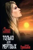 Только для мертвых - Владимир Гриньков - 2018 год
