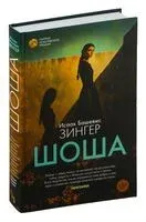 Шоша - Исаак Башевис-Зингер - 2025 год