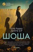 Шоша - Исаак Башевис-Зингер - 2026 год
