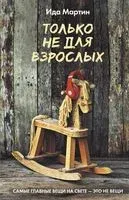 Только не для взрослых - Ида Мартин - 2022 год