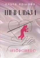Шпильки. Избранное - Ольга Ершова - 2024 год