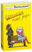Шпионы тоже лохи - Екатерина Вильмонт - 2017 год