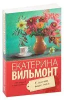 Шпионы тоже лохи - Екатерина Вильмонт - 2025 год