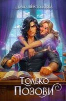 Только позови - Ольга Шерстобитова - 2025 год