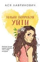 Только попробуй уйти - Ася Лавринович - 2024 год