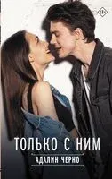 Только с ним - Адалин Черно - 2023 год