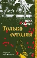 Только сегодня - Нелл Хадсон - 2023 год