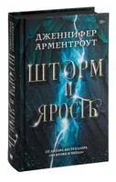 Шторм и ярость - Дженнифер Ли Арментроут - 2023 год