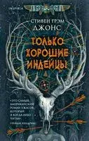 Только хорошие индейцы - Стивен Джонс - 2020 год