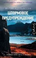 Штормовое предупреждение - Мария Адольфссон - 2021 год