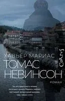 Томас Невинсон - Хавьер Мариас - 2025 год