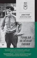 Тонкая зелёная линия - Дмитрий Конаныхин - 2023 год