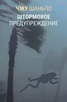 Штормовое предупреждение - Шаньпо Чжу - 2023 год