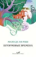 Штормовые времена - Мазо де ля Рош - 2023 год