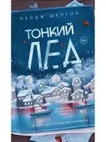 Тонкий лед - Пейдж Шелтон - 2025 год