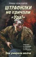 Штрафники не кричали "Ура!". Они умирали молча - Роман Кожухаров - 2025 год